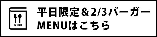平日限定＆2/3バーガーMENU